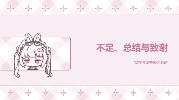 次元少女粉色卡通风毕业答辩