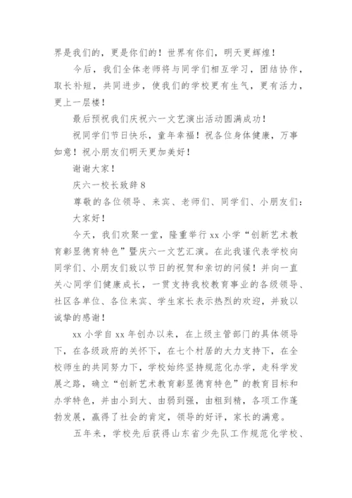 庆六一校长致辞_6.docx