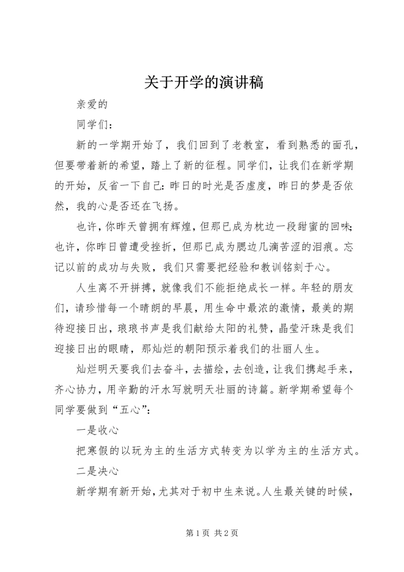 关于开学的演讲稿.docx