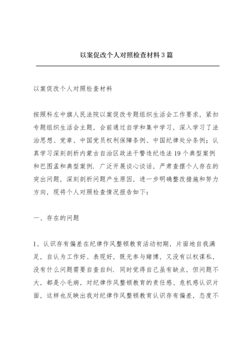 以案促改个人对照检查材料3篇.docx