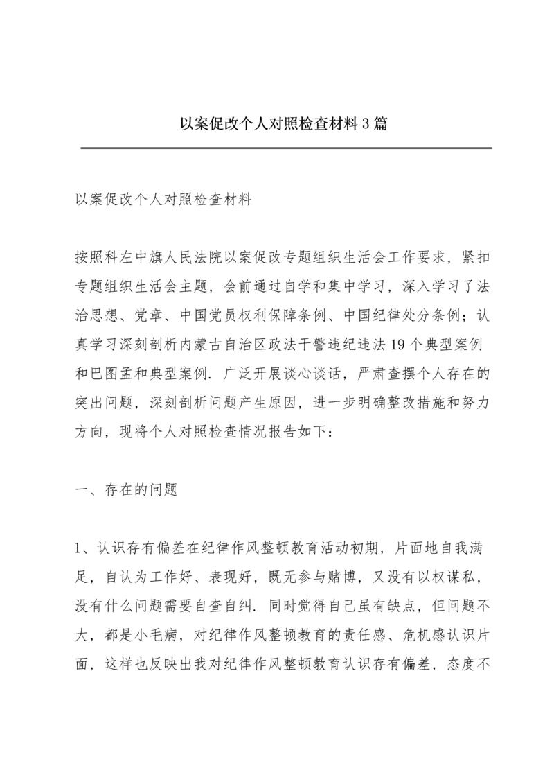 以案促改个人对照检查材料3篇.docx