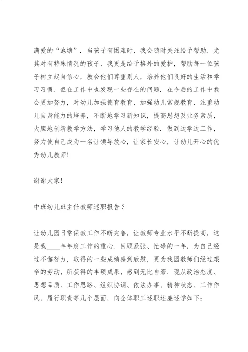 中班幼儿班主任教师述职报告