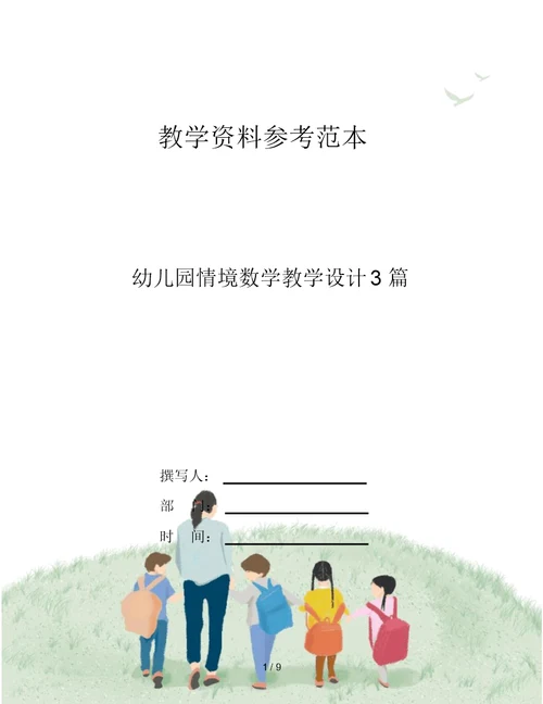 幼儿园情境数学教学设计3篇