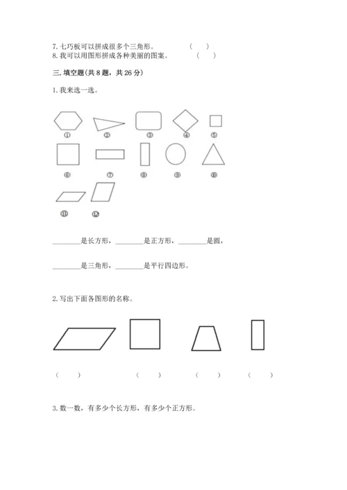 苏教版一年级下册数学第二单元 认识图形（二） 测试卷精品【达标题】.docx
