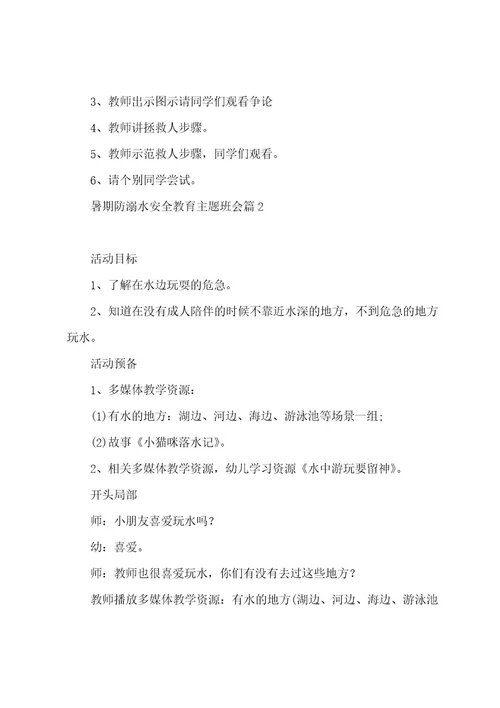 暑期防溺水安全教育主题班会5篇