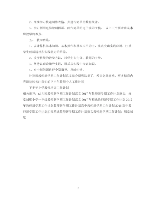 精编之计算机教师新学期工作计划范文.docx