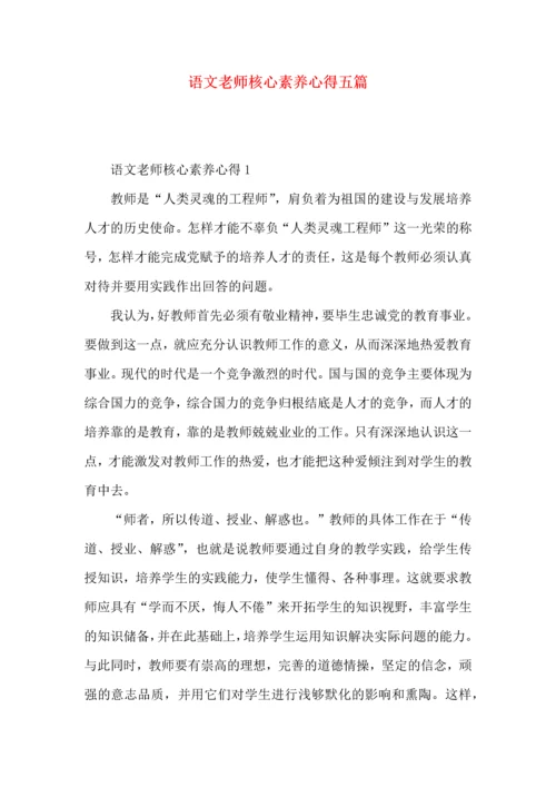 语文老师核心素养心得五篇.docx