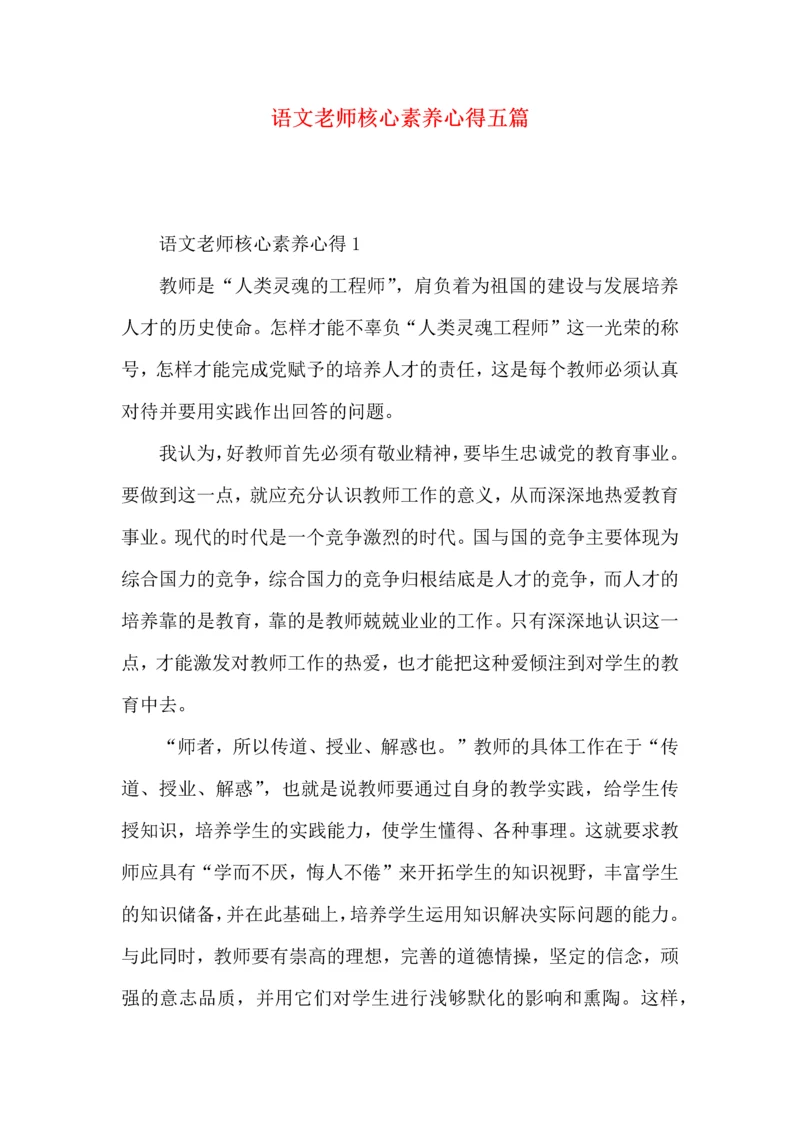 语文老师核心素养心得五篇.docx