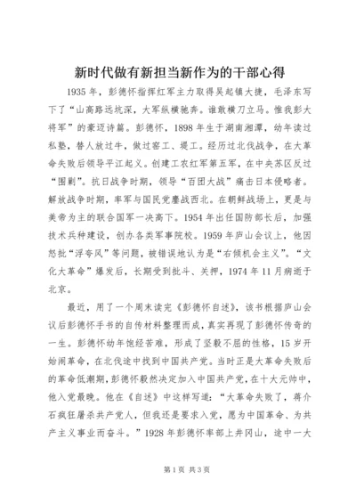 新时代做有新担当新作为的干部心得.docx