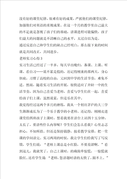 教师实习心得