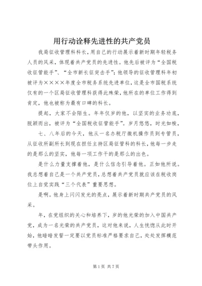 用行动诠释先进性的共产党员 (4).docx