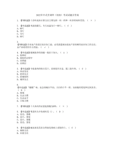 2022年中式烹调师初级考试试题含答案13