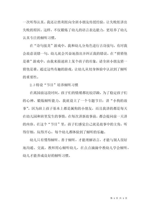 幼儿倾听习惯的培养.docx