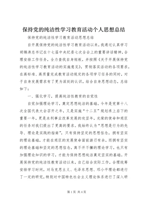 保持党的纯洁性学习教育活动个人思想总结.docx