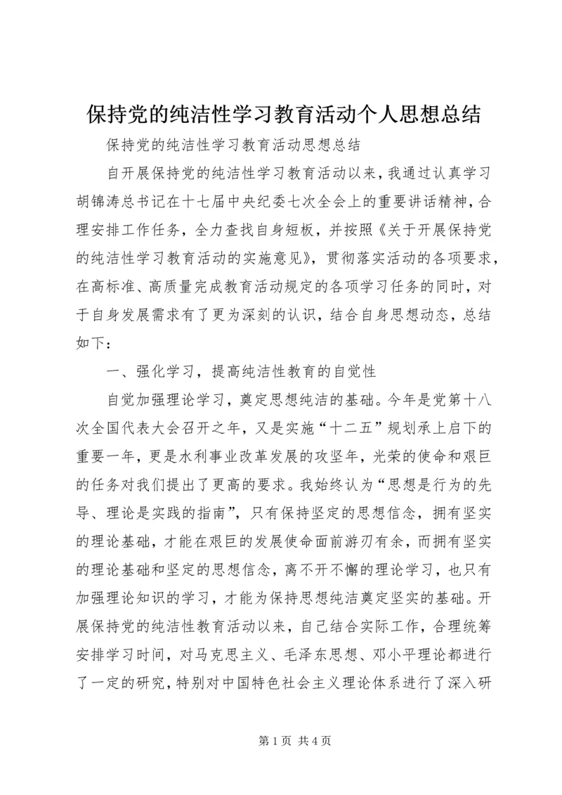 保持党的纯洁性学习教育活动个人思想总结.docx