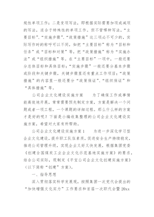 公司企业文化建设实施方案.docx