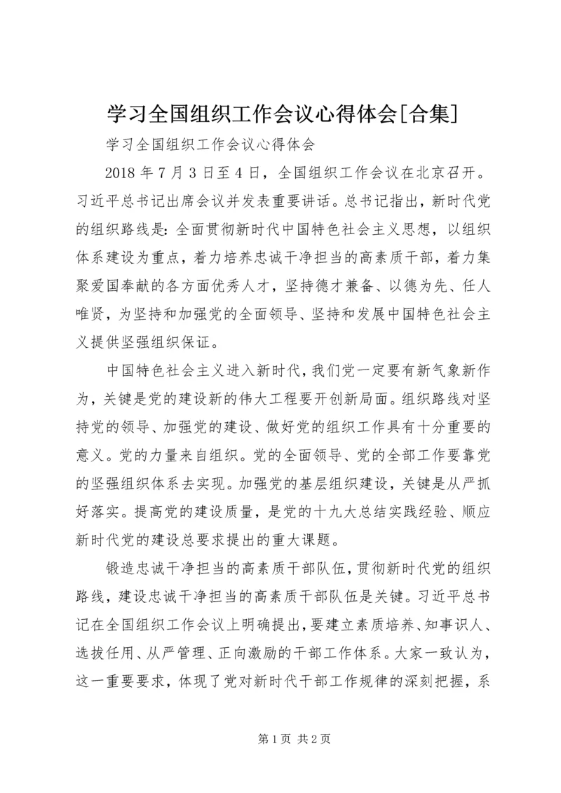 学习全国组织工作会议心得体会[合集].docx