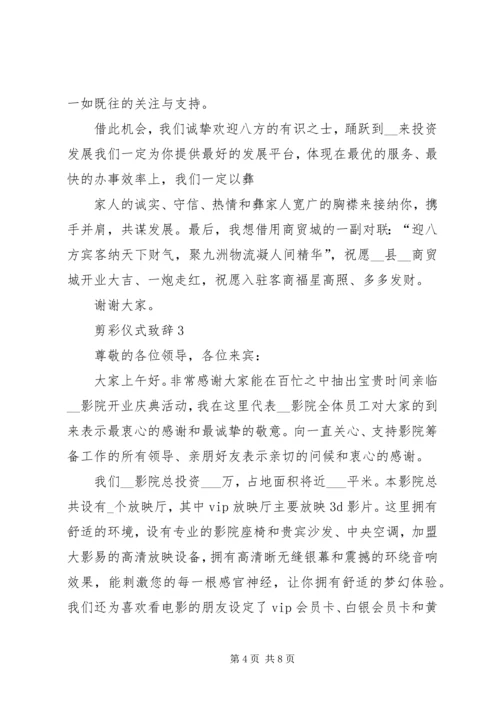 剪彩仪式致辞合集.docx