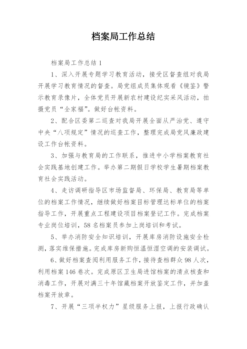 档案局工作总结.docx