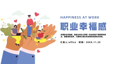 职业幸福感培训通用PPT课件模板
