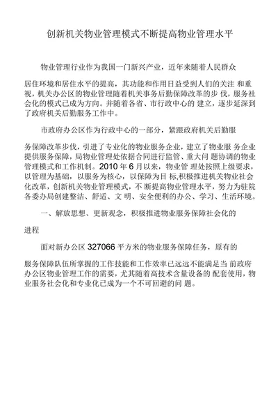 创新机关物业管理模式不断提高物业管理水平