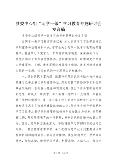 县委中心组“两学一做”学习教育专题研讨会发言稿.docx