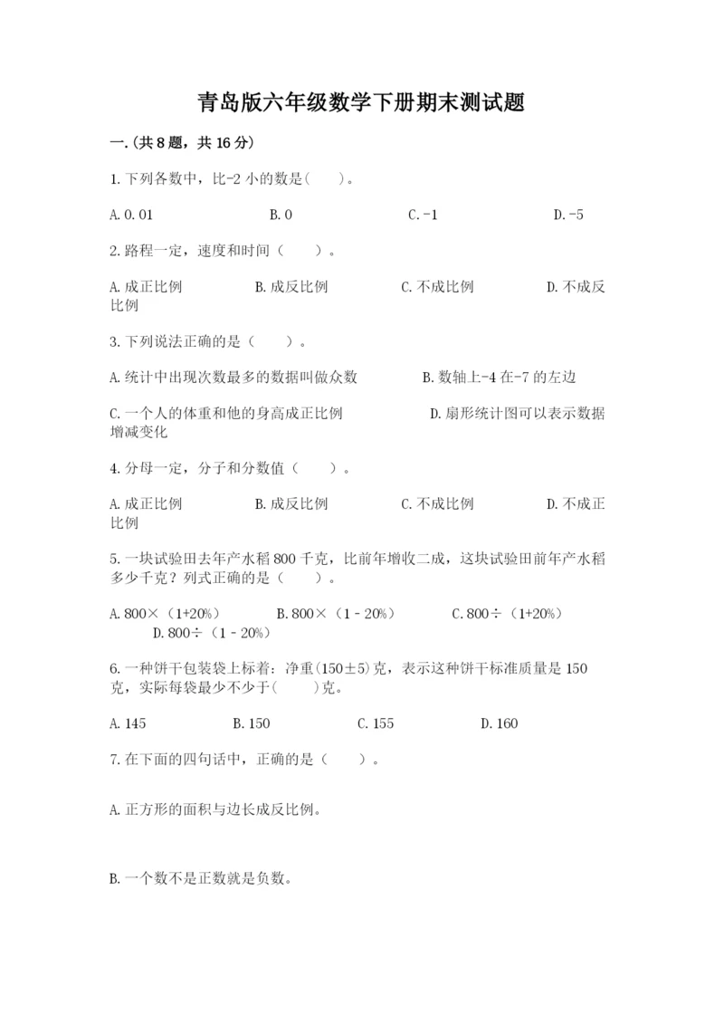 青岛版六年级数学下册期末测试题附参考答案（考试直接用）.docx