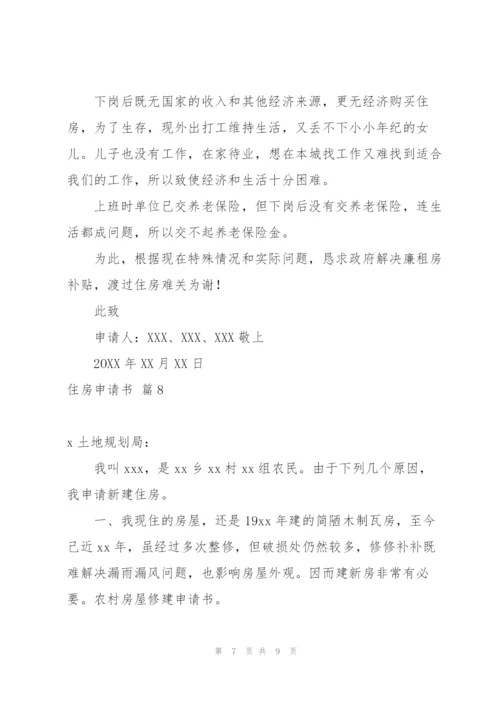 有关住房申请书模板合集九篇.docx