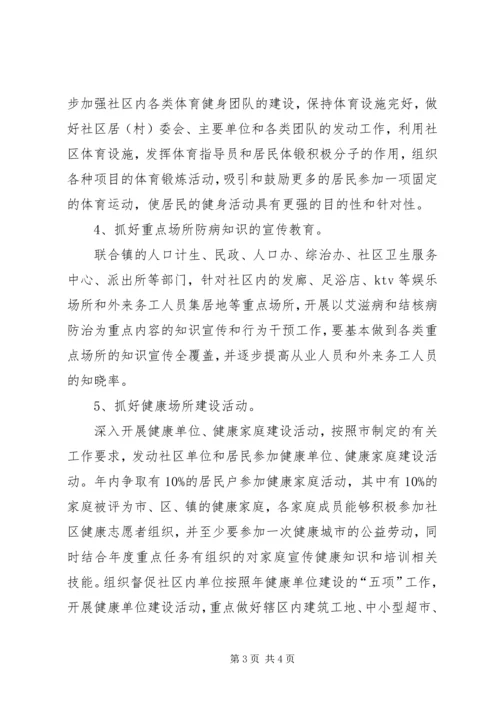 建设健康社区工作计划 (2).docx