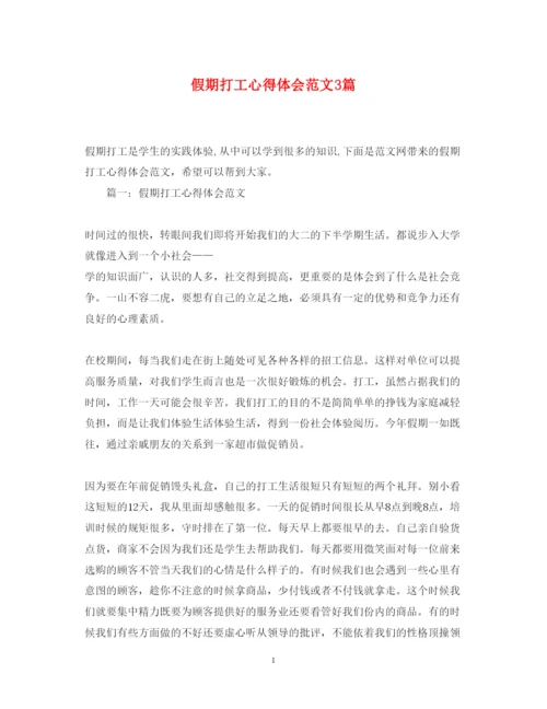 精编假期打工心得体会范文3篇.docx