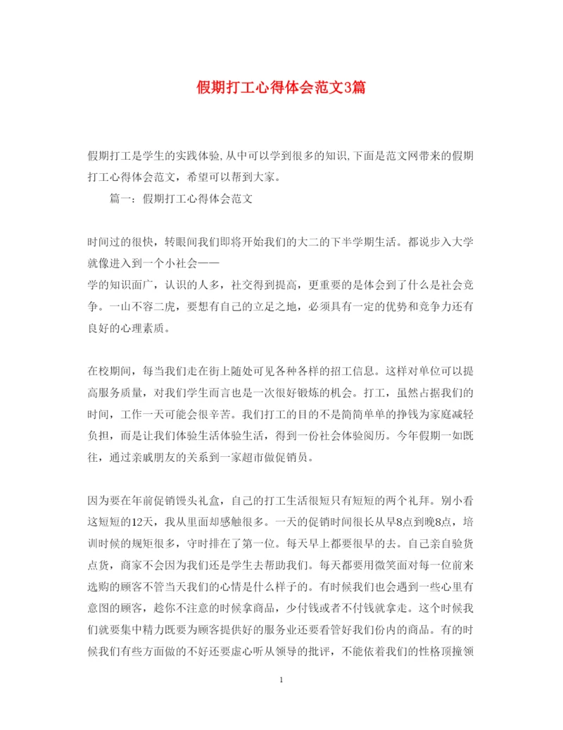 精编假期打工心得体会范文3篇.docx