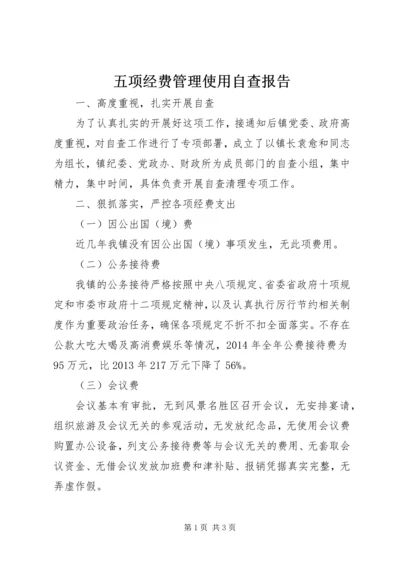 五项经费管理使用自查报告.docx