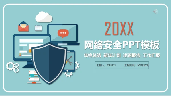 网络安全盾互联网防护通用PPT模板