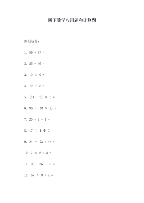 四下数学应用题和计算题