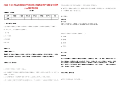 2021年09月山东青岛市李沧市政工程建设养护有限公司招聘4人强化练习卷第61期