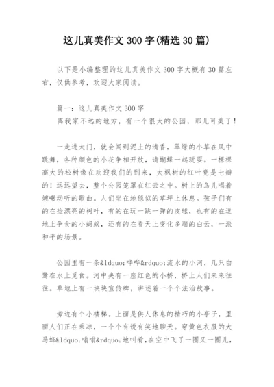 这儿真美作文300字(精选30篇).docx