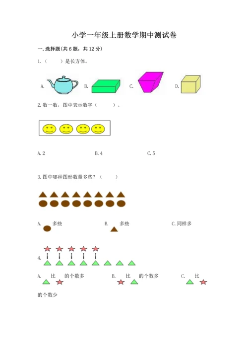 小学一年级上册数学期中测试卷附答案（综合题）.docx