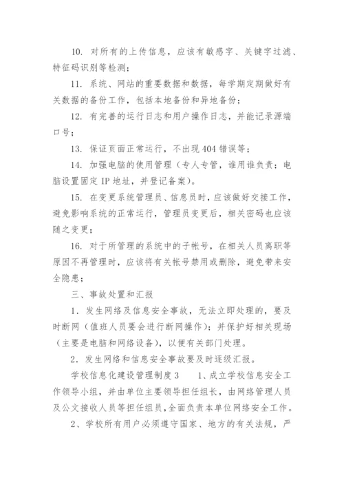 学校信息化建设管理制度.docx