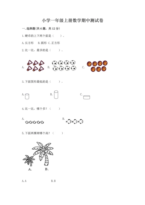 小学一年级上册数学期中测试卷含精品答案.docx