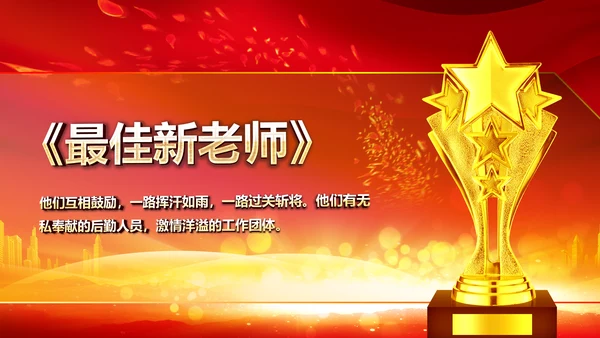 红色震撼开场教师节颁奖典礼PPT模板