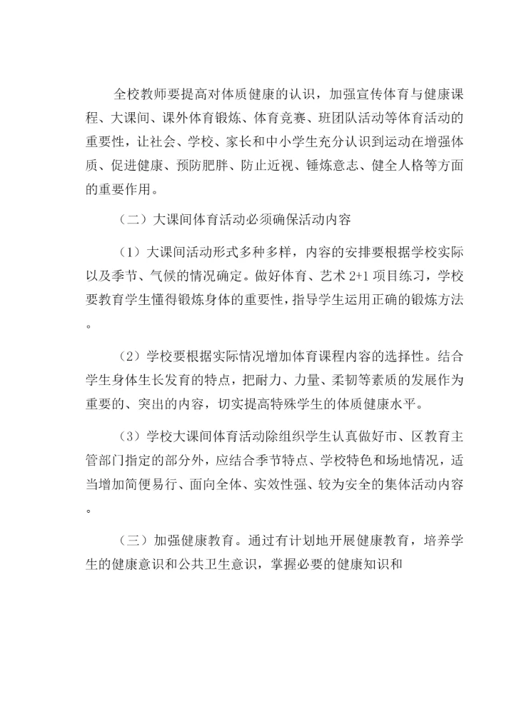 义务教育阶段-学校严格控制学生体质管理制度(经典版).docx