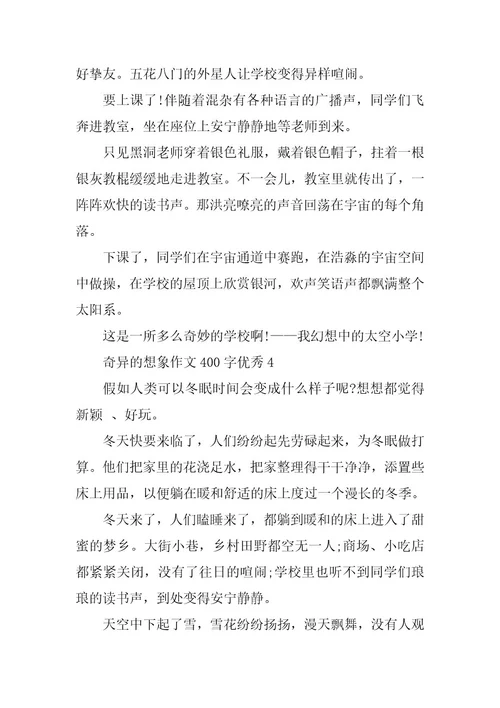 2024年奇妙的想象作文400字优秀篇