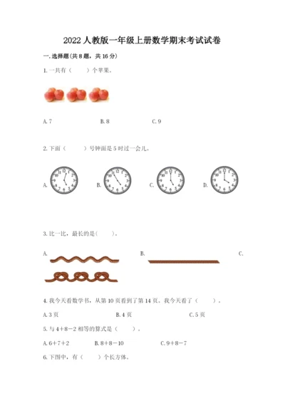 2022人教版一年级上册数学期末考试试卷附答案【培优b卷】.docx