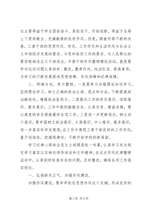 学习纪律心得体会范文.docx