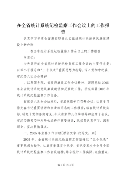 在全省统计系统纪检监察工作会议上的工作报告 (3).docx