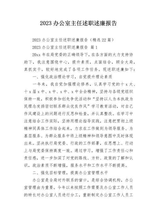 2023办公室主任述职述廉报告_1.docx