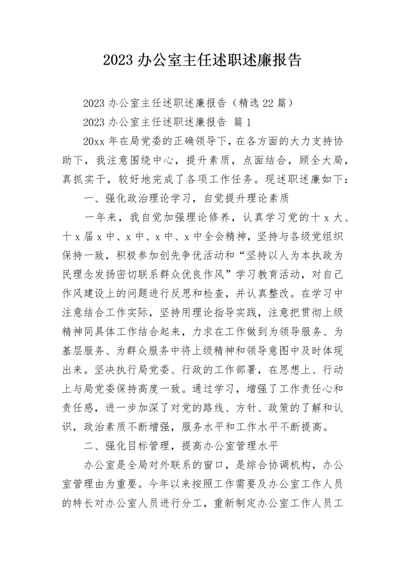 2023办公室主任述职述廉报告_1.docx