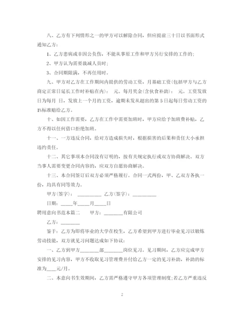 2023年聘用意向书范本.docx