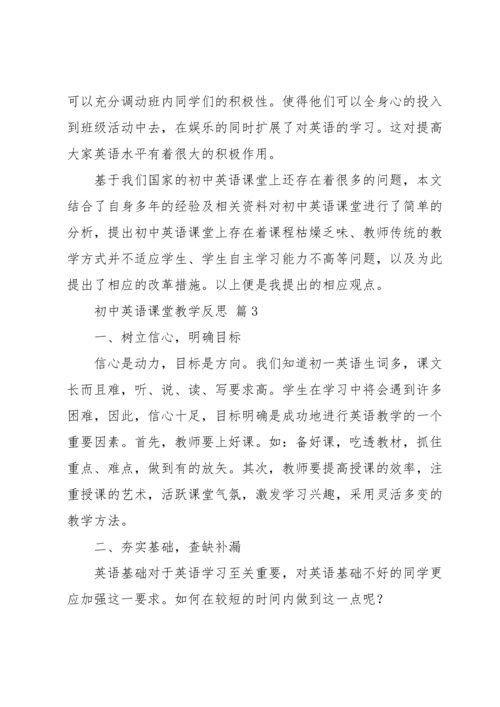 初中英语课堂教学反思.docx