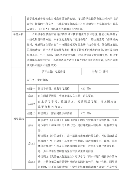 统编版六年级上册语文第八单元大单元教案